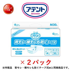 テープ止め アテント 背モレ・横モレも防ぐテープ式 Mサイズ 30枚 1ケース2袋入り 目安吸収量約5回分 大王製紙 介護おむつ テープオムツ 高齢者 オムツパンツ 大人用紙おむつ 大人用おむつ 大人用オムツ