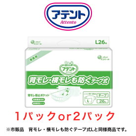 【マラソン期間中 エントリーで最大5倍キャンペーン】 テープ止め アテント 背モレ・横モレも防ぐテープ式 Lサイズ 26枚 1ケース2袋入り 目安吸収量約5回分 大王製紙 介護おむつ テープオムツ 高齢者 オムツパンツ 大人用紙おむつ 大人用おむつ 大人用オムツ