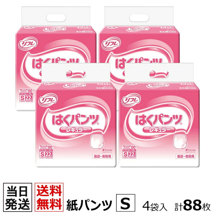 楽天市場】【あす楽】当日発送 リフレ はくパンツ レギュラー Sサイズ 22枚×4袋 おしっこ約4回分 リフレ 大人用紙おむつ 大人用オムツ 大人用 紙おむつ 紙パンツ おむつ 大人 介護用パンツ 介護用 介護 リブドゥコーポレーション : 介護大人用紙おむつ通販専門店 楽天市場】【あす楽】当日発送 リフレ はくパンツ レギュラー Sサイズ 22枚×4袋 おしっこ約4回分 リフレ 大人用紙おむつ 大人用オムツ 大人用 紙おむつ 紙パンツ おむつ 大人 介護用パンツ 介護用 介護 リブドゥコーポレーション : 介護大人用紙おむつ通販専門店
