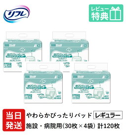 【あす楽】 リフレ 大人用紙おむつ 尿とりパッド 介護 オムツ パンツ用 やわらかぴったりパッド レギュラー 30枚×4袋 Sサイズ パット オムツ 大人用 紙おむつ 紙 女性用 男性用 パット オムツ 大人用 紙おむつ 紙 パット 大人用 紙おむつ 紙 ぱっど パット オムツ 大人用 紙