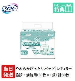 【あす楽】 リフレ 大人用紙おむつ 尿とりパッド 介護 オムツ パンツ用 やわらかぴったりパッド レギュラー 30枚×1袋 Sサイズ パット オムツ 大人用 紙おむつ 紙 女性用 男性用 パット オムツ 大人用 紙おむつ 紙 パット 大人用 紙おむつ 紙 ぱっど パット オムツ 大人用 紙