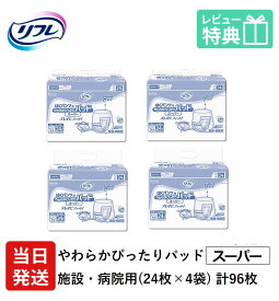 【あす楽】 リフレ 大人用紙おむつ 尿とりパッド 介護 オムツ パンツ用 やわらかぴったりパッド スーパー 24枚×4袋 Sサイズ パット オムツ 大人用 紙おむつ 紙 女性用 男性用 パット オムツ 大人用 紙おむつ 紙 パット 大人用 紙おむつ 紙 ぱっど パット オムツ 大人用 紙