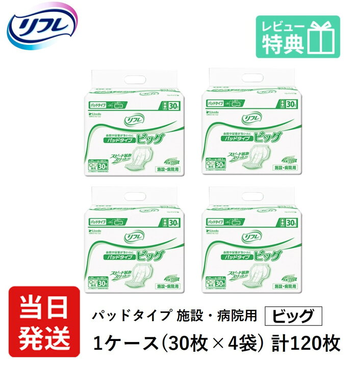 楽天市場】ラストセール 【当日発送】 リフレ 大人用紙おむつ 尿とり 