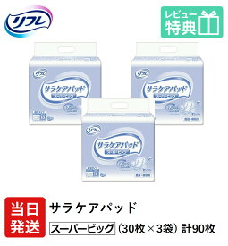 【あす楽】 リフレ 大人用紙おむつ 尿とりパッド 介護 オムツ サラケアパッド スーパー ビッグ 30枚×3袋 LLサイズ パット オムツ 大人用 紙おむつ 紙 女性用 男性用 パット オムツ 大人用 紙おむつ 紙 オムツ 大人用 紙おむつ 紙 パット 大人用 紙おむつ 紙 ぱっど