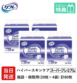 【当日発送】 リフレ 大人用紙おむつ 尿とりパッド 介護 オムツ 高吸収 ハイパー スキンプロ スーパープレミアム 20枚×4袋 LLサイズ パット 大人用 紙おむつ 紙 女性用 男性用 ぱっど 尿漏れパッド