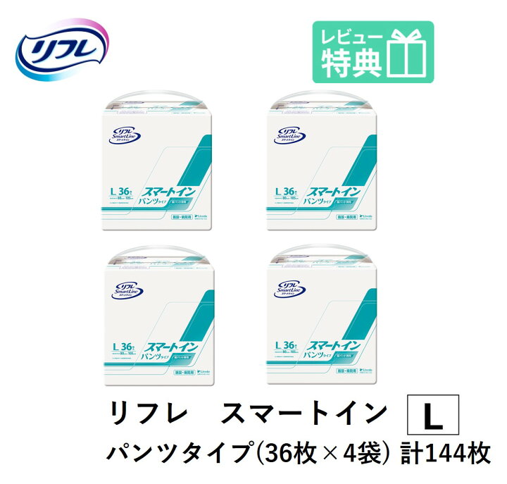 楽天市場】リフレ スマートイン パンツタイプ Lサイズ 36枚×4袋 