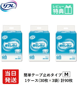 【当日発送】 リフレ 大人用紙おむつ テープ 介護 オムツ M 簡単テープ止めタイプ 横モレ防止 Mサイズ 30枚×3袋 m 大人用紙おむつ 大人用オムツ 大人用 紙おむつ おむつ 大人 大人用オムツ 大