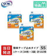 【当日発送】 リフレ 大人用紙おむつ テープ 介護 オムツ 小さめ SS 簡単テープ止めタイプ 横モレ防止 SS…