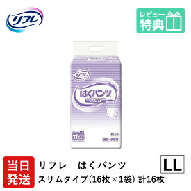 【あす楽】リフレ 大人用紙おむつ パンツ LL はくパンツ スリムタイプ LLサイズ 16枚×1袋 ll 大人用 紙 おむつ 紙おむつ 大人用 大人用オムツ 紙パンツ 大人 大人用紙おむつ 大人用オムツ 大人用 紙おむつ 紙パンツ おむつ 大人 介護用パンツ 介護用 介護