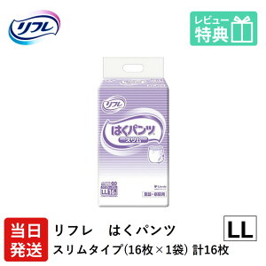 【当日発送】 リフレ 大人用紙おむつ パンツ LL はくパンツ スリムタイプ LLサイズ 16枚×1袋 ll 大人用 紙 おむつ 紙おむつ 大人用 大人用オムツ 紙パンツ 大人 大人用紙おむつ 大人用オムツ 大