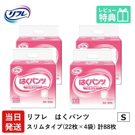 【あす楽】当日発送 リフレ はくパンツ レギュラー Sサイズ 22枚×4袋 おしっこ約4回分 りふれ 大人用紙おむつ 大人用オムツ 大人用 紙おむつ 紙パンツ おむつ 大人 介護 リブドゥコーポレーション