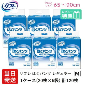 【当日発送】 リフレ 大人用紙おむつ パンツ M はくパンツ レギュラー Mサイズ 20枚×6袋 m 大人用 紙 おむつ 紙おむつ 大人用オムツ 紙パンツ 大人 介護用パンツ 介護用 介護 大人用紙パンツ
