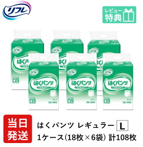 【当日発送】 リフレ 大人用紙おむつ パンツ L はくパンツ レギュラー Lサイズ 18枚×6袋 l 大人用 紙 おむつ 紙おむつ 大人用 大人用オムツ 紙パンツ 大人 大人用紙おむつ 大人用オムツ 大人用