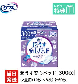 【当日発送】 尿もれが少し気になる女性に 男性 リフレ 軽失禁 尿漏れ シート 介護 失禁 安心パッド 超うす 300cc 計60枚 10枚×6袋 大人用 紙おむつ 尿とり パッド 多い時 長時間 安心 大量用 夜用 昼用 ナプキン 薄い 超薄 薄型 超薄型 少し 漏れる 吸水 失禁用品 尿ケア