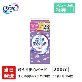 【当日発送ケース販売】 尿もれが少し気になる女性に 男性 リフレ 軽失禁 尿漏れ シート 介護 失禁 安心パッド まとめ買いパック 超うす 200cc 計504枚 28枚×18袋 大人用 紙おむつ 尿とりパッド 多い時 長時間 安心 大量用 夜用 昼用 ナプキン 薄い 超薄 薄型 超薄型 少し