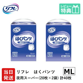 【当日発送】 リフレ 大人用紙おむつ パンツ ML はくパンツ 夜用スーパー MLサイズ 20枚×2袋 ml 大人用 紙 おむつ 紙おむつ 大人用 大人用オムツ 紙パンツ 大人 大人用紙おむつ 大人用オムツ 大人用 紙おむつ 紙パンツ おむつ 大人 介護用パンツ 介護用 介護
