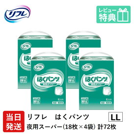 【当日発送】 リフレ 大人用紙おむつ パンツ LL はくパンツ 夜用スーパー LLサイズ 18枚×4袋 ll 大人用 紙 おむつ 紙おむつ 大人用オムツ 紙パンツ 大人 介護用パンツ 介護用 介護 大人用紙パンツ
