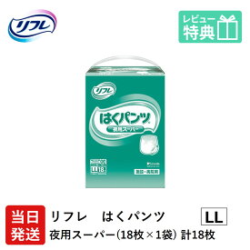 【当日発送】 リフレ 大人用紙おむつ パンツ LL はくパンツ 夜用スーパー LLサイズ 18枚×1袋 ll 大人用 紙 おむつ 紙おむつ 大人用オムツ 紙パンツ 大人 大人用オムツ 介護用パンツ 介護用 介護 大人用紙パンツ