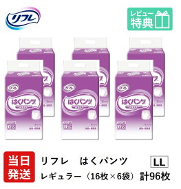 【当日発送】 リフレ 大人用紙おむつ パンツ LL はくパンツ レギュラー LLサイズ 16枚×6袋 ll 大人用 紙 大人用 大人用オムツ 紙パンツ 大人 大人用紙おむつ 大人用オムツ 大人用 紙おむつ 紙パンツ おむつ 大人