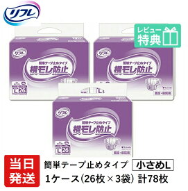 【あす楽】 リフレ 大人用紙おむつ テープ 介護 オムツ L 簡単テープ止めタイプ 横モレ防止 小さめLサイズ 26枚×3袋 l 大人用紙おむつ 大人用オムツ 大人用 紙おむつ おむつ 大人 大人用オムツ 大人用紙おむつ 大人用オムツ 大人用 紙おむつ おむつ 大人 大人用オムツ