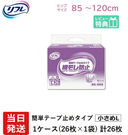 【あす楽】 リフレ 大人用紙おむつ テープ 介護 オムツ L 簡単テープ止めタイプ 横モレ防止 小さめLサイズ 26枚×1袋 l 大人用紙おむつ 大人用オムツ 大人用 紙おむつ おむつ 大人 大人用オムツ 大人用紙おむつ 大人用オムツ 大人用 紙おむつ おむつ 大人 大人用オムツ