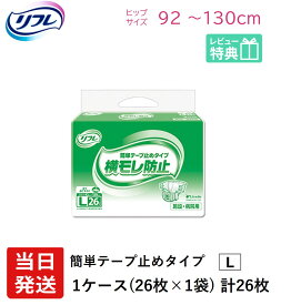 【当日発送】 リフレ 大人用紙おむつ テープ 介護 オムツ L 簡単テープ止めタイプ 横モレ防止 Lサイズ 26枚×1袋 l 大人用紙おむつ 大人用オムツ 大人用 紙おむつ おむつ 大人 大人用オムツ 大人用紙おむつ 大人用オムツ 大人用 紙おむつ おむつ 大人 大人用オムツ