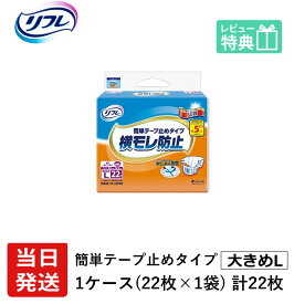 【あす楽】 リフレ 大人用紙おむつ テープ 介護 オムツ 大きめ LL 簡単テープ止めタイプ 横モレ防止 大きめLサイズ 22枚×1袋 ll 大人用オムツ 大人用 紙おむつ おむつ 大人 大人用オムツ 大人用紙おむつ 大人用オムツ 大人用 紙おむつ おむつ 大人用オムツ 大柄 大きい