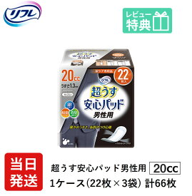 【あす楽】翌日発送 男性用 軽失禁パッド 66枚 リフレ 超うす 安心パッド 男性 用 20cc 22枚×3袋 尿漏れ・軽失禁パッド 尿もれ 失禁対策 ナプキン 超薄 消臭ポリマー 尿漏れパッド 尿とりパッド 薄型 寝たきり 要介護