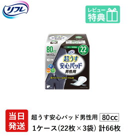 翌日発送 男性用 軽失禁パッド 66枚 リフレ 超うす 安心パッド 男性 用 80cc 22枚×3袋 尿漏れ・軽失禁パッド 尿もれ 失禁対策 ナプキン 超薄 消臭ポリマー 尿漏れパッド 尿とりパッド 薄型