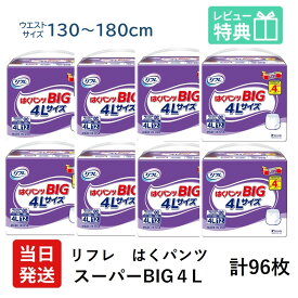 【送料無料】リフレ 大きい人の はくパンツ スーパー BIG 4L 12枚 × 8袋 おしっこ約4回分 リフレ 大人用紙おむつ 大人用オムツ 大人用 紙おむつ 紙パンツ おむつ 大人 介護用紙おむつ 専門店 大人用おむつ