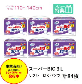 「まとめ買いで10％OFF」リフレ 大人用紙おむつ 大きい人の はくパンツ スーパー BIG 3L 14枚 × 6個 おしっこ約4回分 リフレ 大人用オムツ 大人用 紙おむつ 紙パンツ おむつ 大人 介護用紙おむつ 専門店 大人用おむつ はくパンツ 医療費控除 リブドゥコーポレーション社