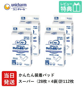 特価 【当日発送】 ライフリー 大人用紙おむつ 尿とりパッド パンツ 用 ユニ・チャーム Gライフリー かんたん 装着 パッド スーパー 28枚×4袋 ユニチャーム オムツ 大人用 紙おむつ 紙 女性用