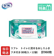 【当日発送】 リフレ トイレに流せる やわらか おしりふき プラスチック フタ付 大判厚手 80枚×12袋 無…