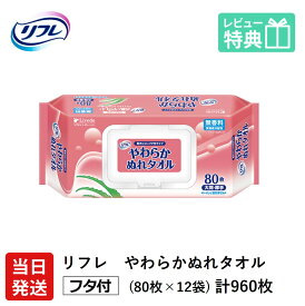 【あす楽】リフレ やわらか ぬれタオル おしりふき プラスチック製 フタ付 大判 厚手 80枚×12袋 アロエエキス・ヒアルロン酸配合 排泄関連用品 衛生用品 ケア用品 介護 濡れタオル ぬれタオル 体拭き 洗浄 りふれ