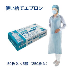 送料無料 250枚 使い捨て フジポリエプロン 袖なし ブルー 50枚×5箱 フジナップ株式会社業務用 使いすて 介護用 PE ポリエチレン　グローブ 医療用 衛生日用品 感染予防 ガウン デリバリー プラスチック