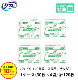 「まとめ買いで10％OFF」リフレ パッド タイプ ビッグ 30枚×4袋 業務用 おしっこ約5回分 大人用紙おむつ 紙おむつ 大人用 紙パンツ 大人用オムツ おむつ 大人 パッド 尿とりパッド 尿取パッド 尿漏れパッド 介護用 介護 男性 女性