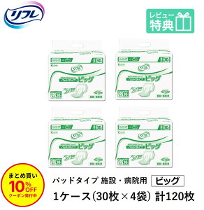 「まとめ買いで10%OFF」リフレ パッド タイプ ビッグ 30枚×4袋 業務用 おしっこ約5回分 大人用紙おむつ 紙おむつ 大人用 紙パンツ 大人用オムツ おむつ 大人 パッド 尿とりパッド 尿取パッド