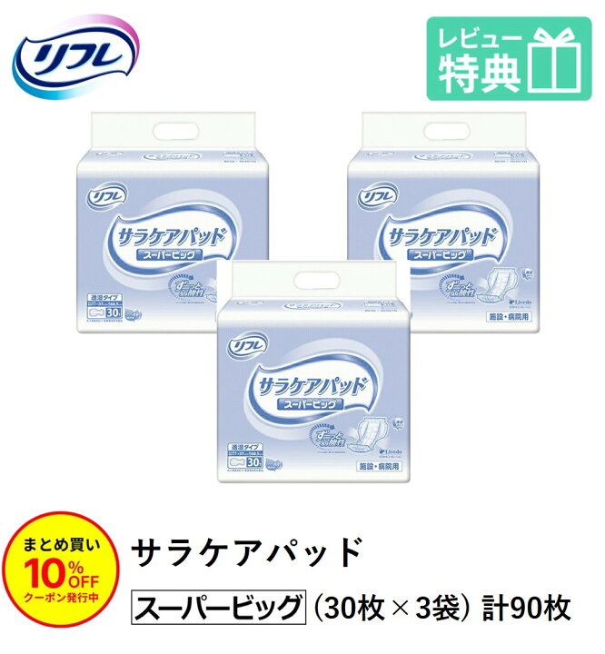楽天市場】「まとめ買いで10％OFF」【あす楽】 リフレ 大人用紙おむつ 