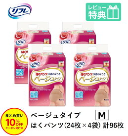 「まとめ買いで10％OFF」リフレ はくパンツ 下着のようなベージュタイプ Mサイズ 24枚×4袋 業務用（施設・病院用） ケース販売 介護用紙おむつ 大人用紙おむつ 医療費控除対象品 大人用 紙おむつ 紙おむつ専門店