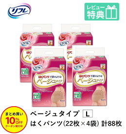 「まとめ買いで10％OFF」リフレ はくパンツ 下着のようなベージュタイプ Lサイズ 22枚×4袋 業務用（施設・病院用） ケース販売 介護用紙おむつ りふれ 医療費控除対象品 大人用 紙おむつ 紙パンツ おむつ 大人 りふれ