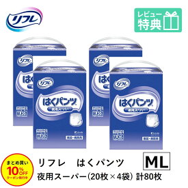 「まとめ買いで10％OFF」 リフレ 大人用紙おむつ パンツ ML はくパンツ 夜用スーパー MLサイズ 20枚×4袋 ml 大人用 紙 おむつ 紙おむつ 大人用 大人用オムツ 紙パンツ 大人 大人用紙おむつ 大人用オムツ 大人用 紙おむつ 紙パンツ おむつ 大人 介護用パンツ 介護用 介護