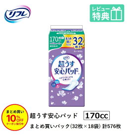 「まとめ買いで10％OFF」 尿もれが少し気になる女性に 男性 リフレ 軽失禁 尿漏れ シート 介護 失禁 安心パッド 超うす まとめ買いパック 170cc 計576枚 32枚×18袋 大人用 紙おむつ 尿とり パッド 多い時 長時間 安心 中量用 夜用 昼用 ナプキン 薄い 超薄 薄型 超薄型