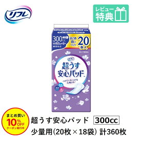 「まとめ買いで10％OFF」 尿もれが少し気になる女性に 男性 リフレ 軽失禁 尿漏れ シート 介護 失禁 安心パッド 超うす まとめ買いパック 300cc 計360枚 20枚×18袋 大人用 紙おむつ 尿とり パッド 多い時 長時間 安心 大量用 夜用 昼用 ナプキン 薄い 超薄 薄型 超薄型