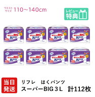 【当日発送】 リフレ 大人用紙おむつ 大きい人の はくパンツ スーパー BIG 3L 14枚入 × 8袋 おしっこ約4…