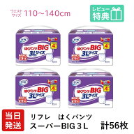 【当日発送】 リフレ 大人用紙おむつ 大きい人の はくパンツ スーパー BIG 3L 14枚入 × 4袋 おしっこ約4…