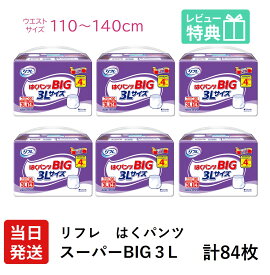 【当日発送】 リフレ 大人用紙おむつ 大きい人の はくパンツ スーパー BIG 3L 14枚 × 6袋 おしっこ約4回分 リフレ 大人用オムツ 大人用 紙おむつ 紙パンツ おむつ 大人 介護用紙おむつ 専門店 大人用おむつ 大人用紙パンツ