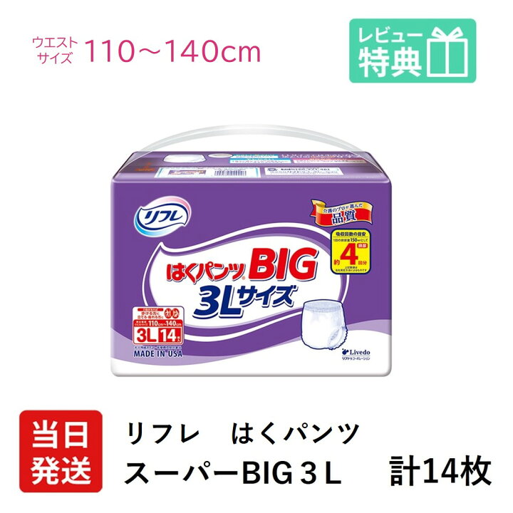 楽天市場】【当日発送】 リフレ 大きい人の はくパンツ スーパー BIG 
