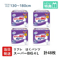 【当日発送】 リフレ 大人用紙おむつ 大きい人の はくパンツ スーパー BIG 4L 12枚 × 4袋 おしっこ約4回…