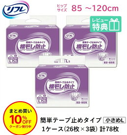 「まとめ買いで10％OFF」 リフレ 大人用紙おむつ テープ 介護 オムツ L 簡単テープ止めタイプ 横モレ防止 小さめLサイズ 26枚×3袋 l 大人用紙おむつ 大人用オムツ 大人用 紙おむつ おむつ 大人 大人用オムツ 大人用紙おむつ 大人用オムツ 大人用 紙おむつ おむつ 大人