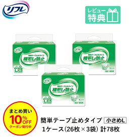 「まとめ買いで10％OFF」 リフレ 大人用紙おむつ テープ 介護 オムツ L 簡単テープ止めタイプ 横モレ防止 Lサイズ 26枚×3袋 l 大人用紙おむつ 大人用オムツ 大人用 紙おむつ おむつ 大人 大人用オムツ 大人用紙おむつ 大人用オムツ 大人用 紙おむつ おむつ 大人 大人用